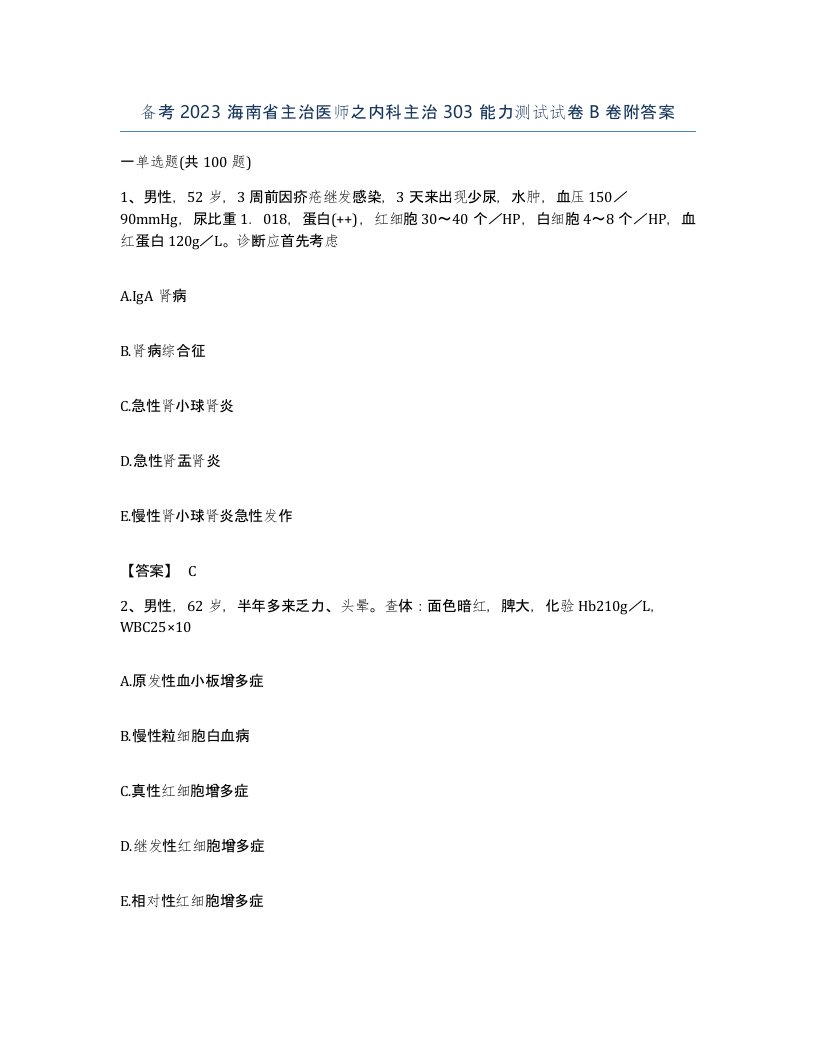 备考2023海南省主治医师之内科主治303能力测试试卷B卷附答案