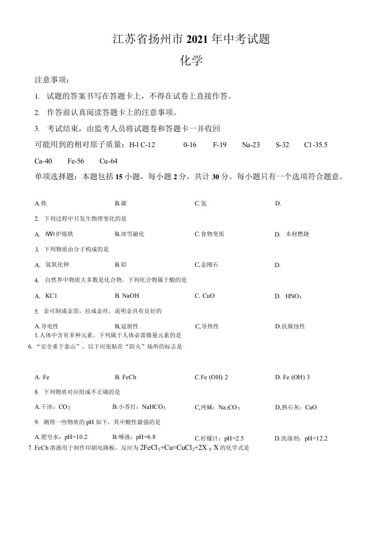 江苏省扬州市2021年中考化学真题卷（含答案与解析）