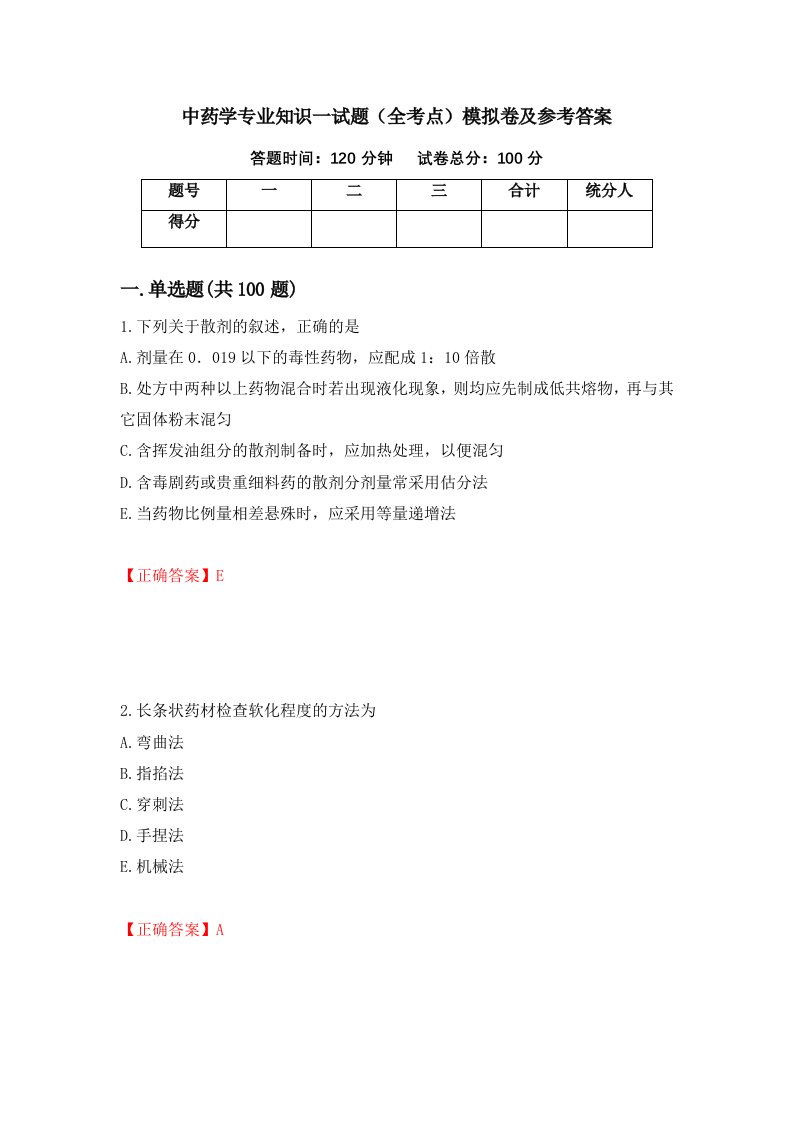 中药学专业知识一试题全考点模拟卷及参考答案42