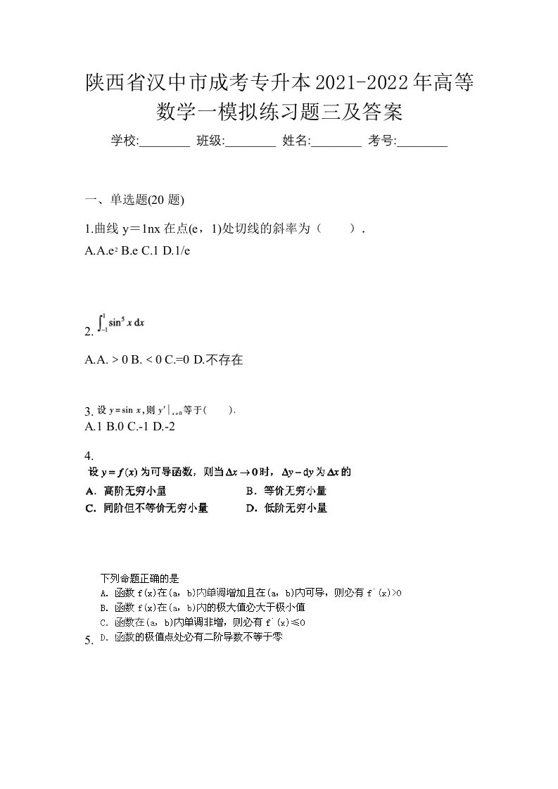 陕西省汉中市成考专升本2021-2022年高等数学一模拟练习题三及答案