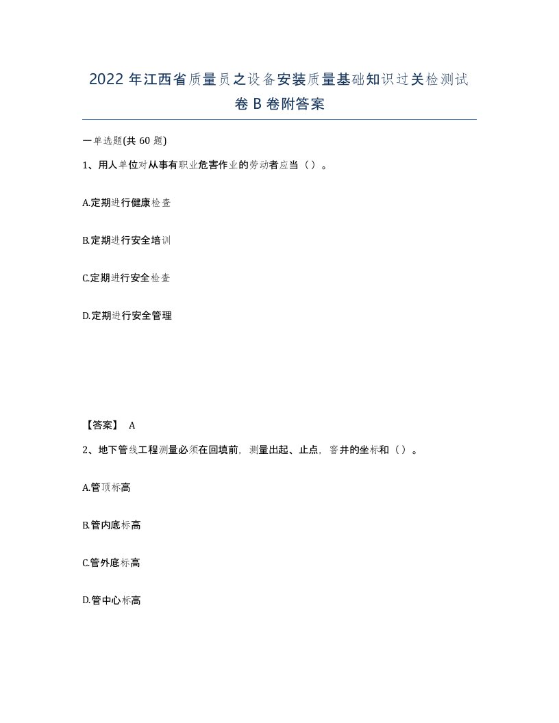 2022年江西省质量员之设备安装质量基础知识过关检测试卷B卷附答案