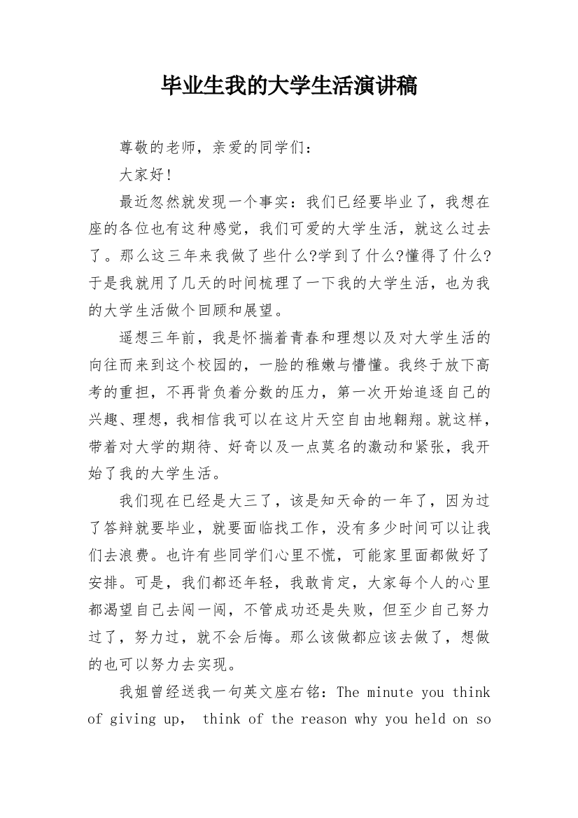 毕业生我的大学生活演讲稿