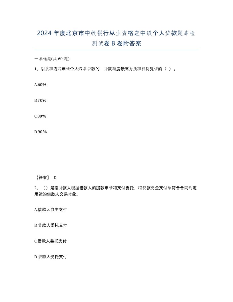 2024年度北京市中级银行从业资格之中级个人贷款题库检测试卷B卷附答案