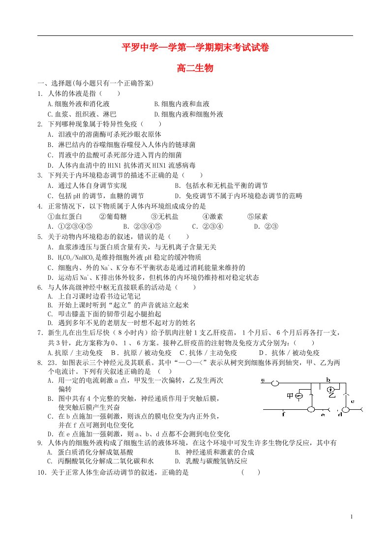 宁夏平罗中学高二生物上学期期末考试试题（无答案）