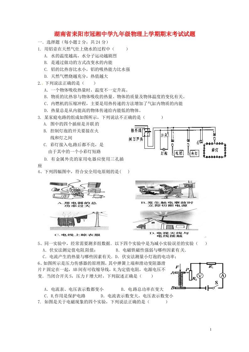 湖南省耒阳市冠湘中学九级物理上学期期末考试试题（无答案）