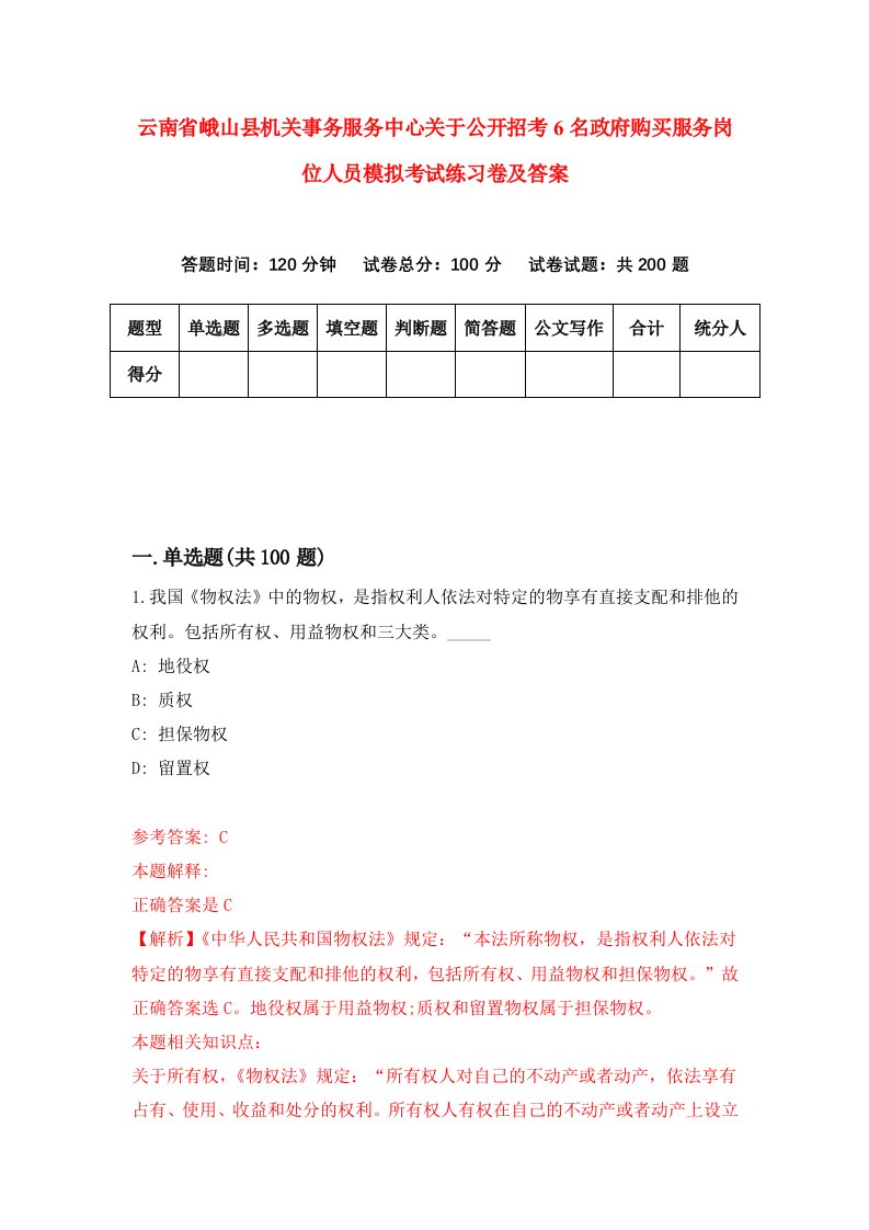 云南省峨山县机关事务服务中心关于公开招考6名政府购买服务岗位人员模拟考试练习卷及答案第8次