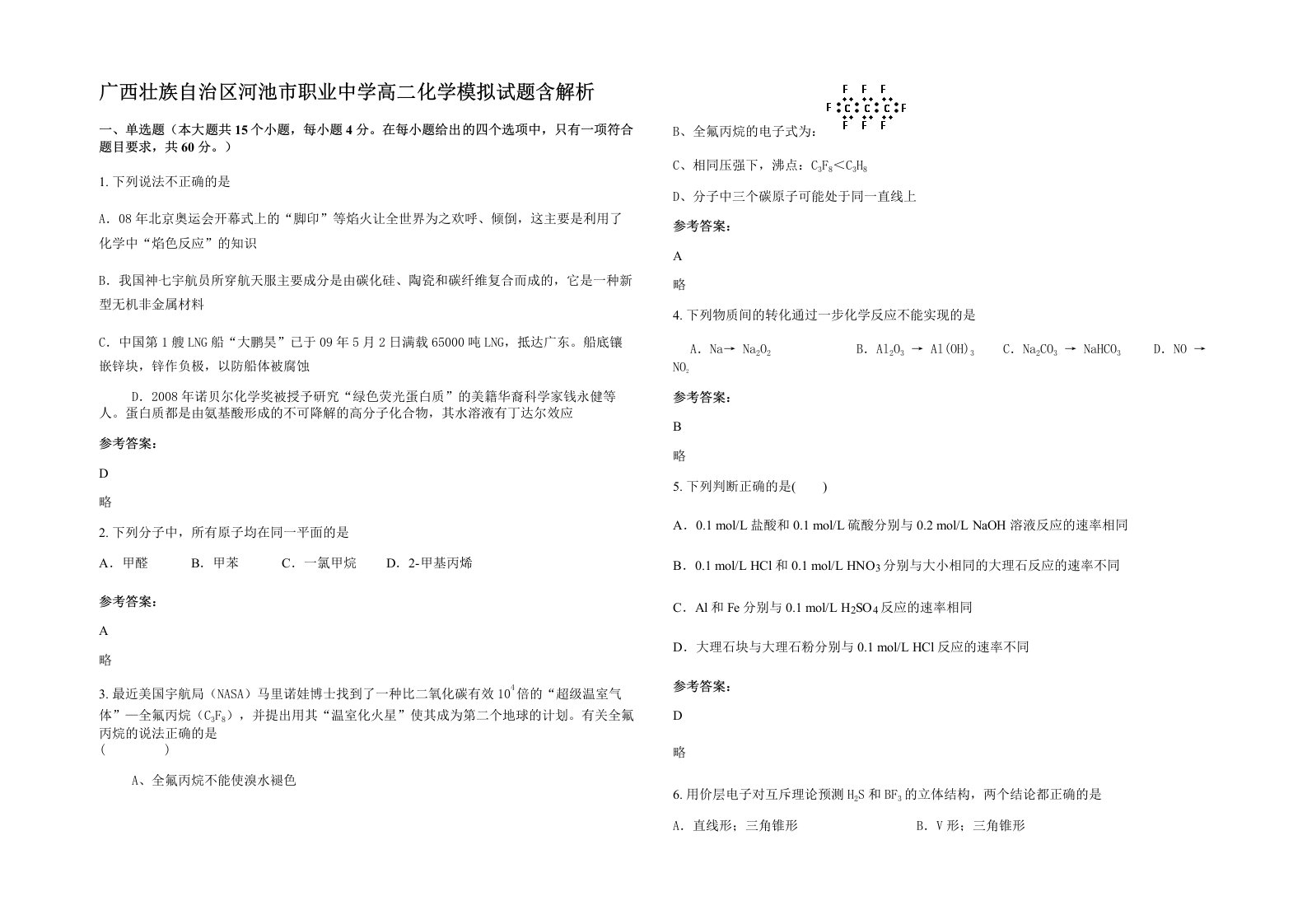 广西壮族自治区河池市职业中学高二化学模拟试题含解析