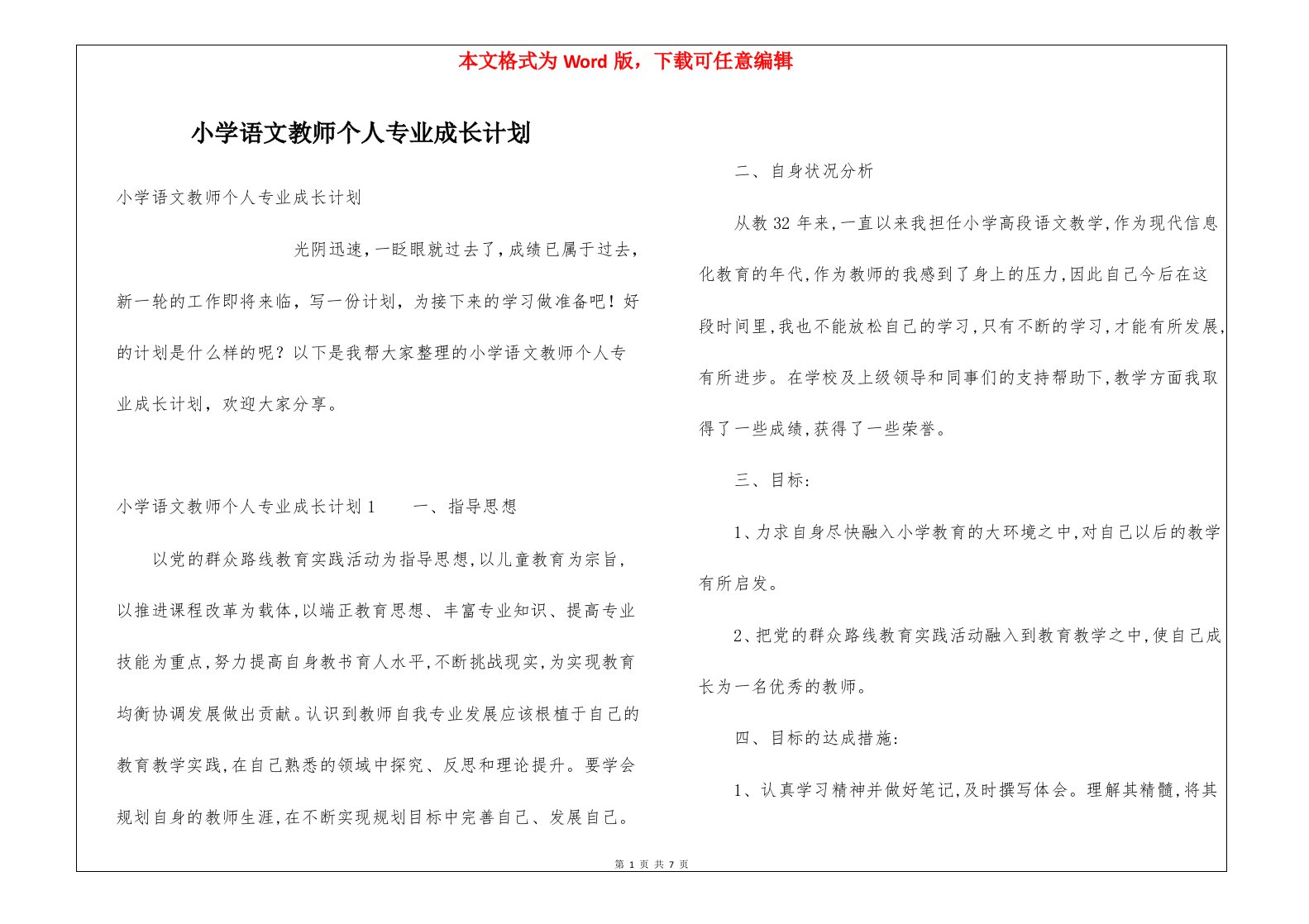 小学语文教师个人专业成长计划