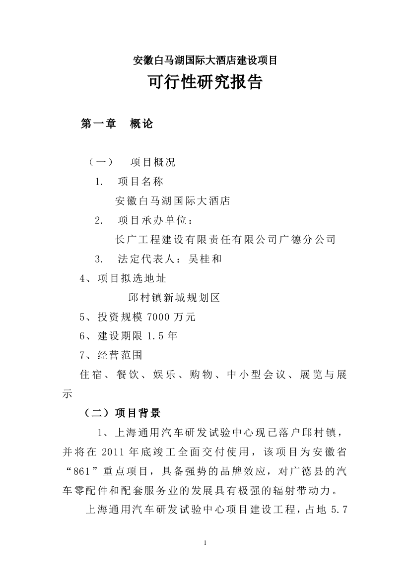 安徽白马湖国际大酒店项目申报可行性研究论证报告