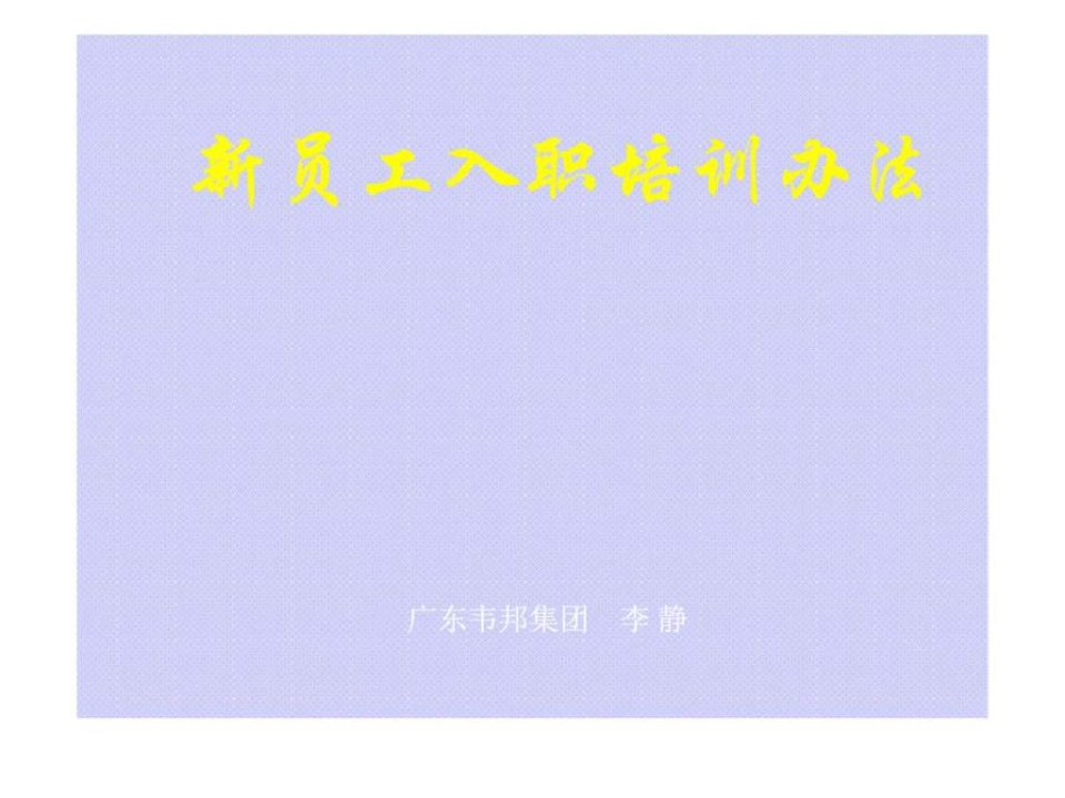 广东韦邦集团新员工入职培训办法(1)