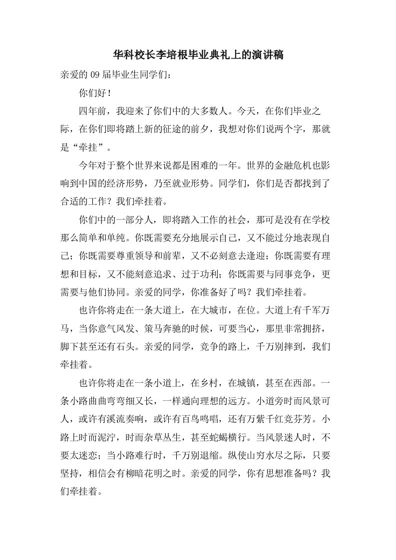 华科校长李培根毕业典礼上的演讲稿