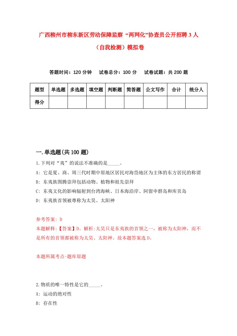 广西柳州市柳东新区劳动保障监察两网化协查员公开招聘3人自我检测模拟卷2