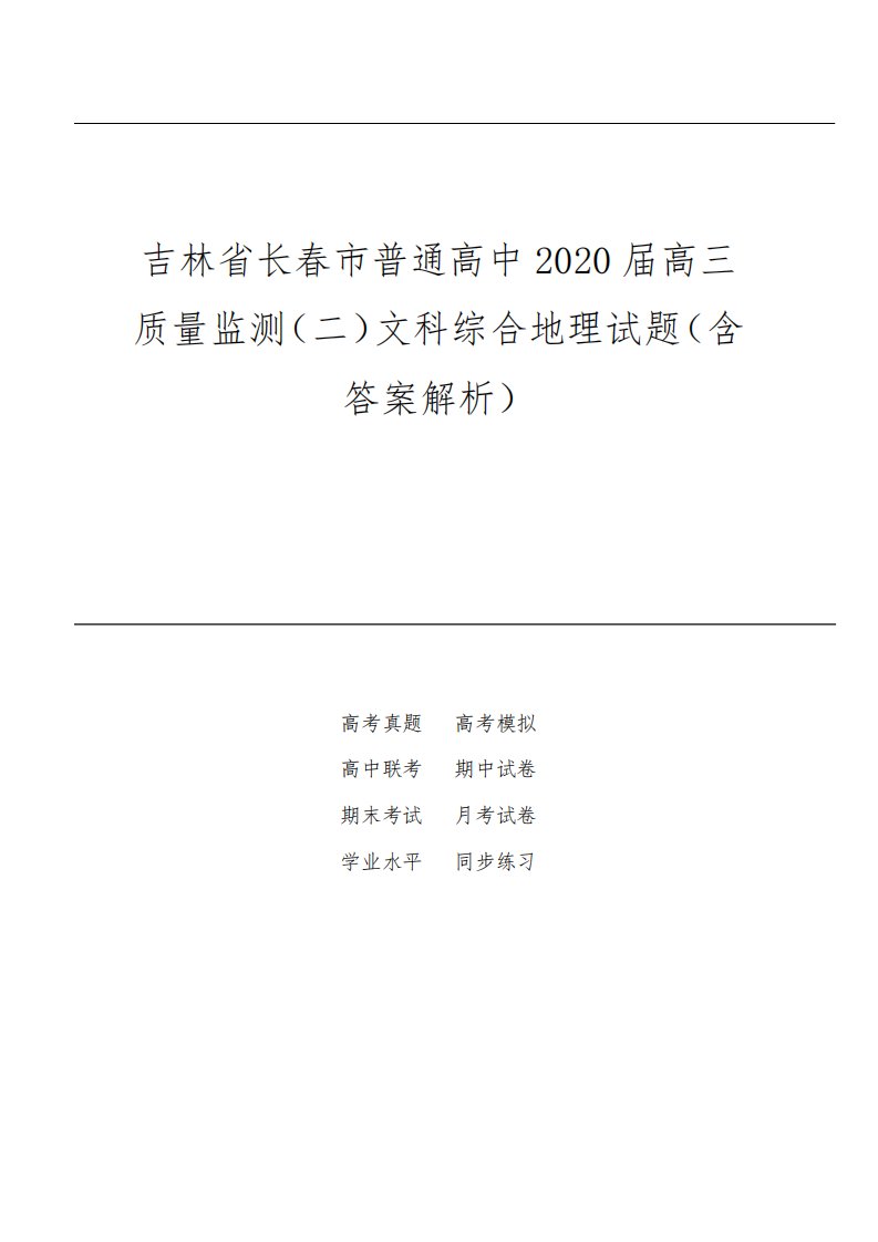 吉林省长春市普通高中2020届高三质量监测(二)文科综合地理试题(含答案解析)