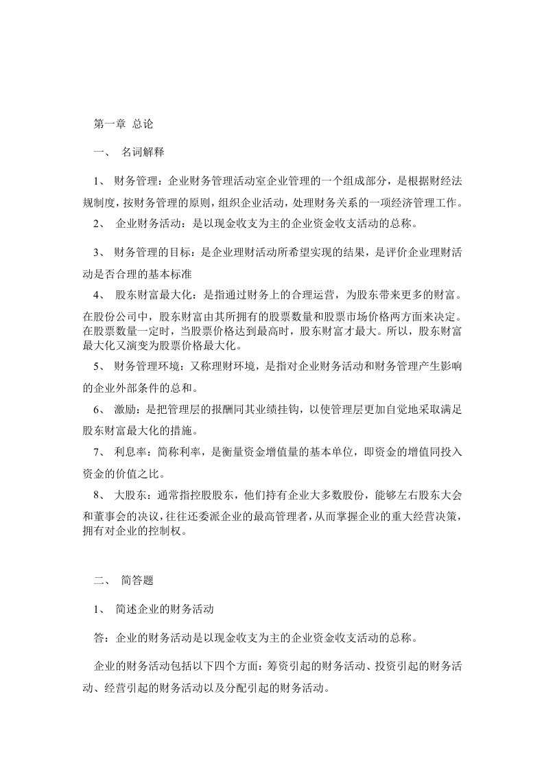 财务管理学课后题答案1