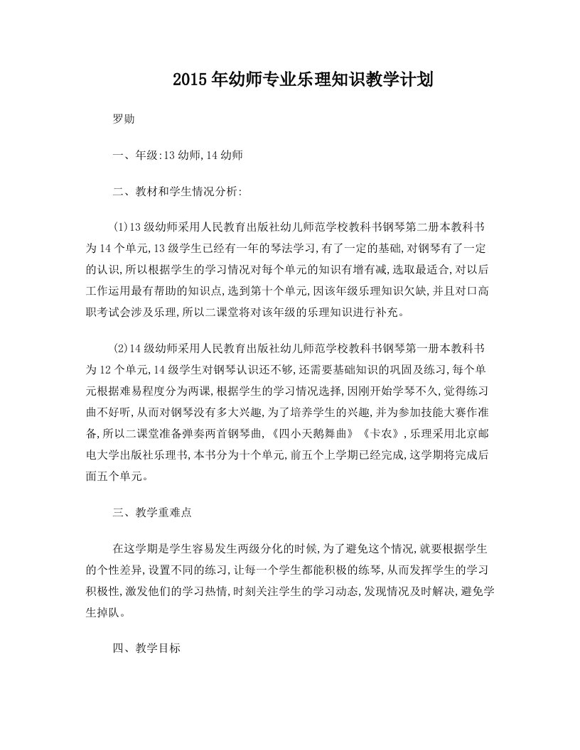 2015年幼师专业乐理知识教学计划(1)