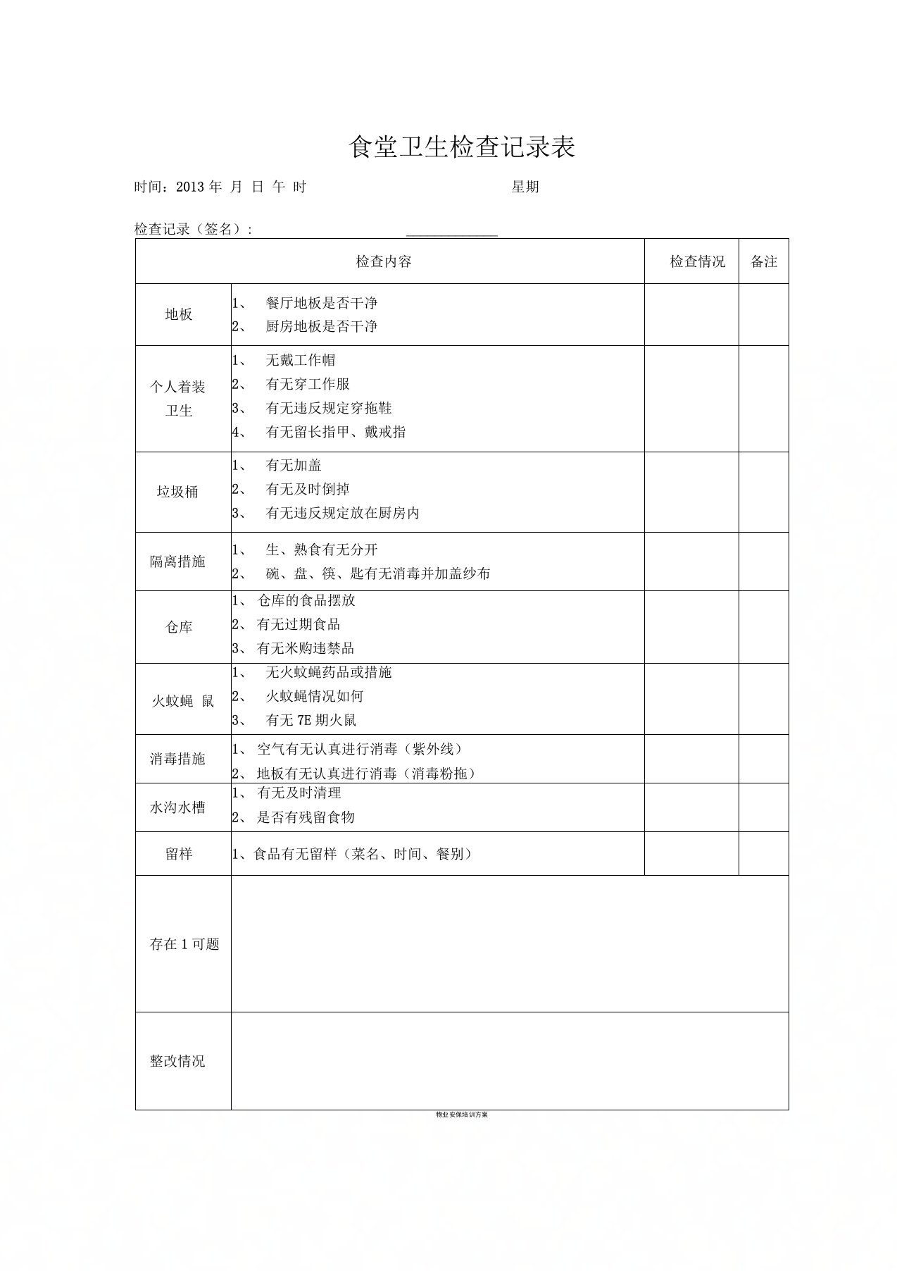 幼儿园食堂卫生检查记录表