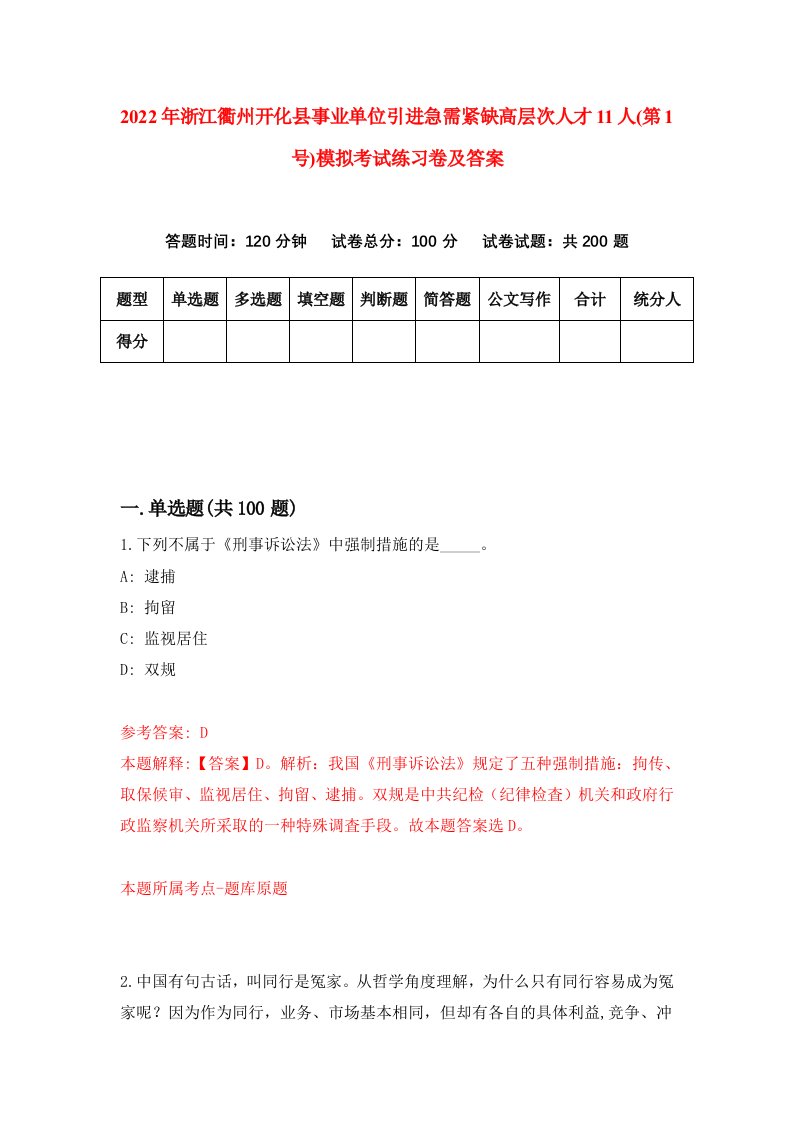 2022年浙江衢州开化县事业单位引进急需紧缺高层次人才11人第1号模拟考试练习卷及答案第0卷