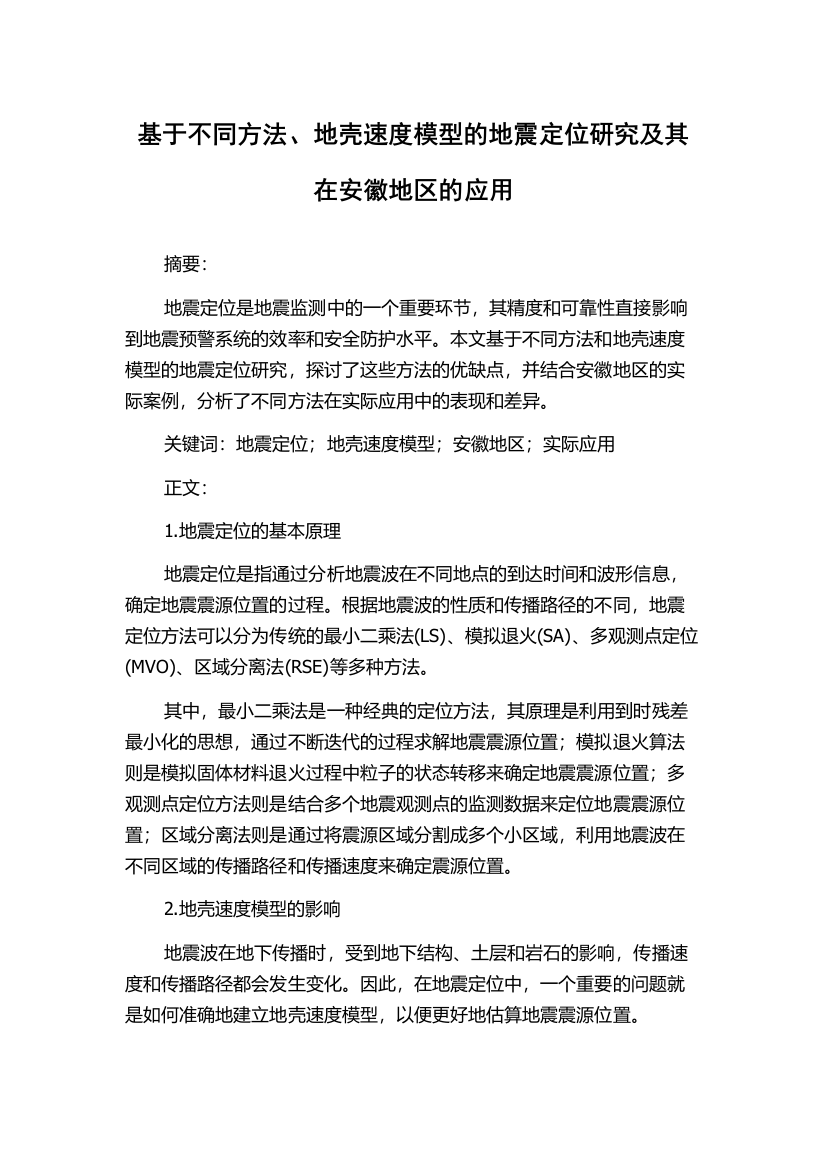 基于不同方法、地壳速度模型的地震定位研究及其在安徽地区的应用