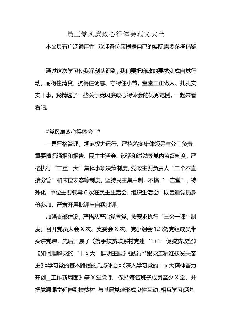 员工党风廉政心得体会范文大全