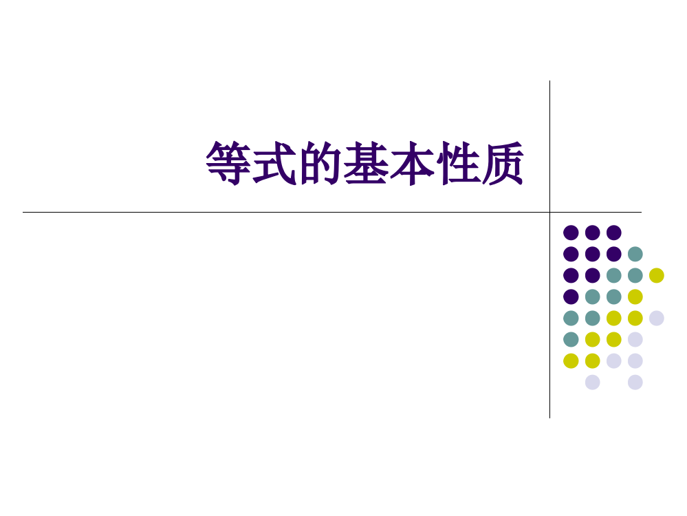 五年级数学等式的基本性质