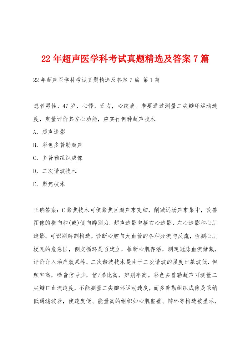22年超声医学科考试真题及答案7篇