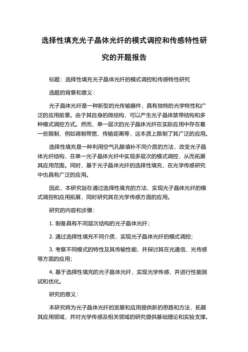 选择性填充光子晶体光纤的模式调控和传感特性研究的开题报告