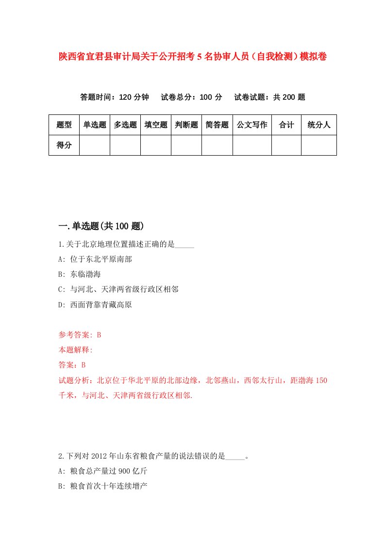 陕西省宜君县审计局关于公开招考5名协审人员自我检测模拟卷第9次