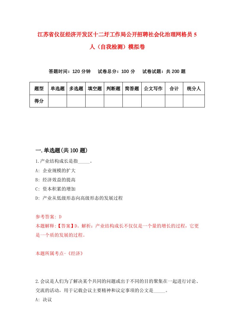 江苏省仪征经济开发区十二圩工作局公开招聘社会化治理网格员5人自我检测模拟卷2