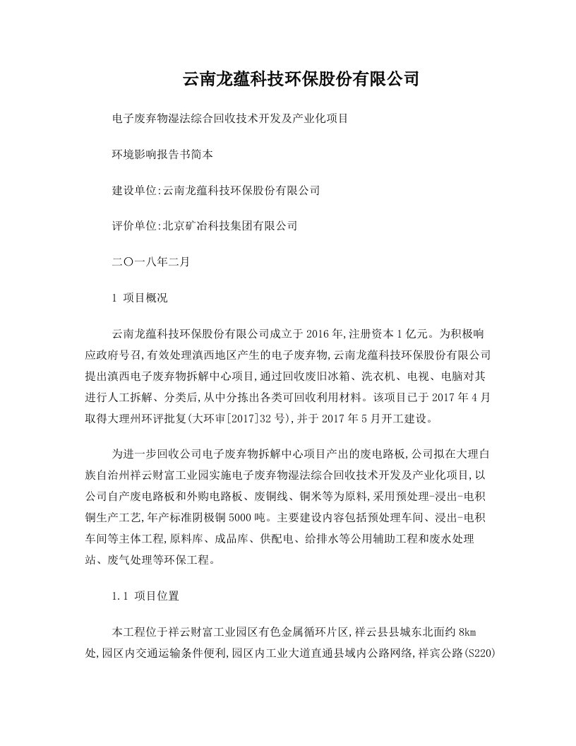 云南龙蕴科技环保股份有限公司