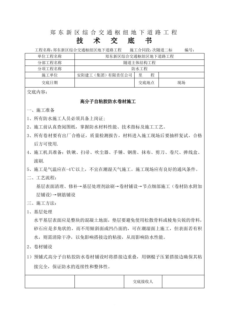 高分子自粘胶防水卷材技术交底