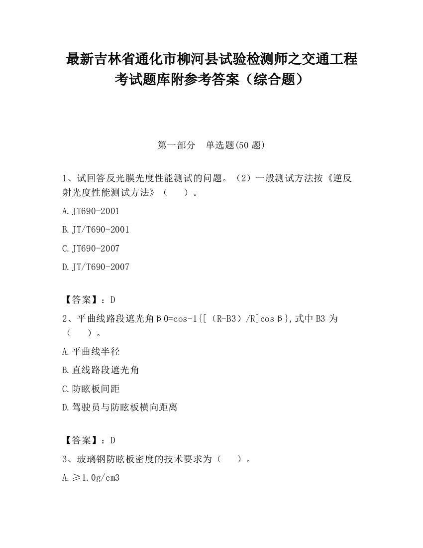 最新吉林省通化市柳河县试验检测师之交通工程考试题库附参考答案（综合题）