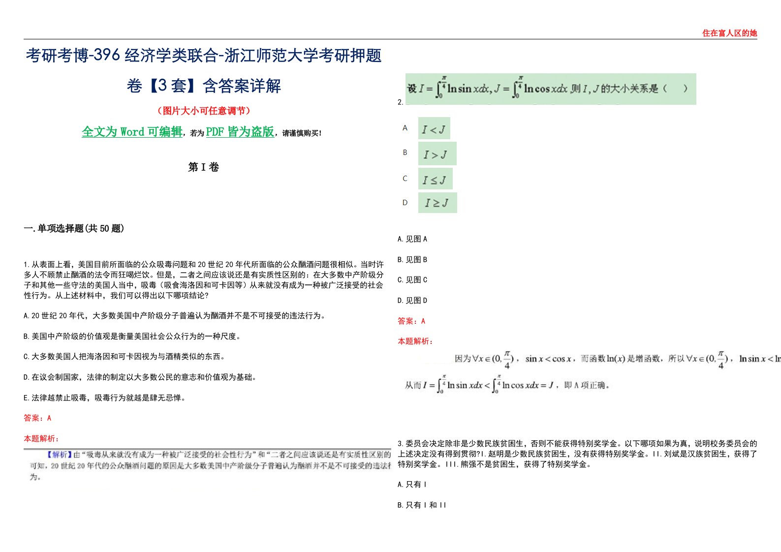 考研考博-396经济学类联合-浙江师范大学考研押题卷【3套】含答案详解III