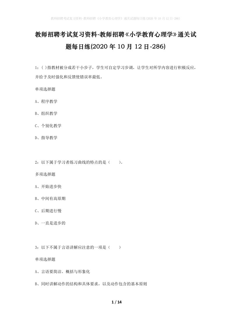 教师招聘考试复习资料-教师招聘小学教育心理学通关试题每日练2020年10月12日-286