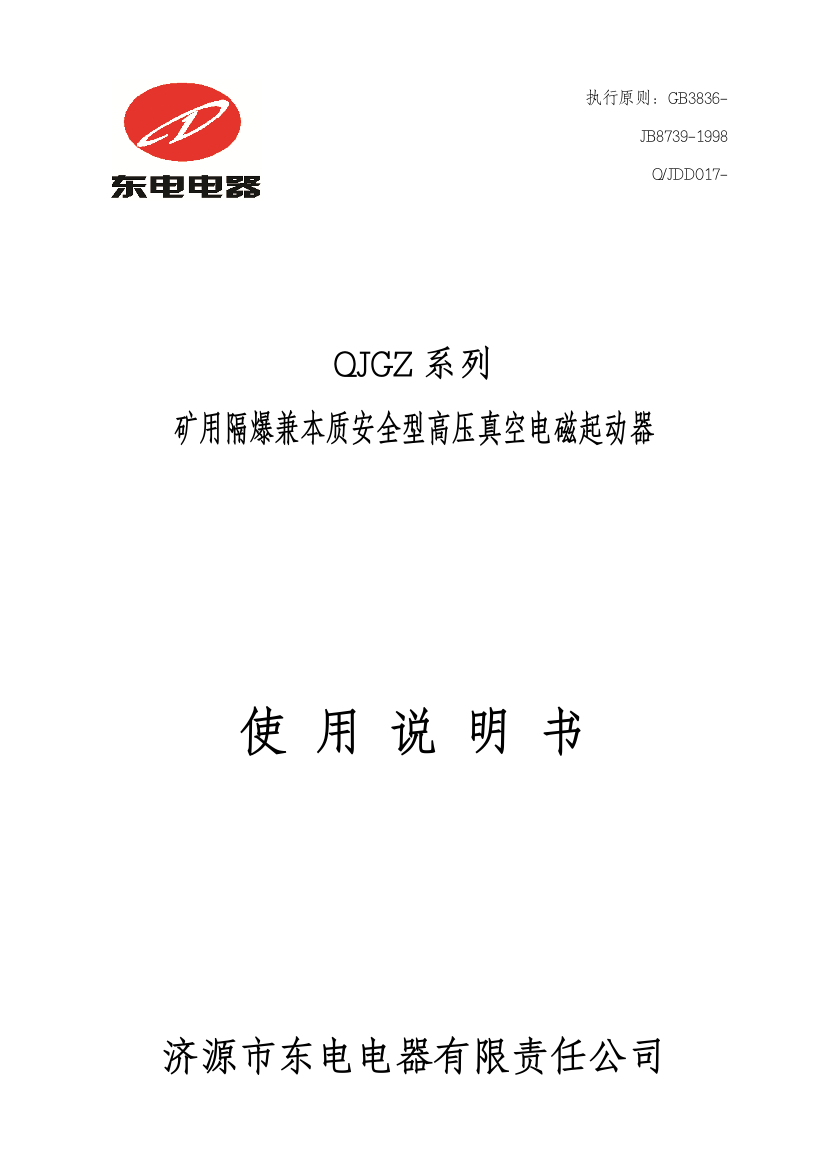 QJGZ使用说明指导书专业资料