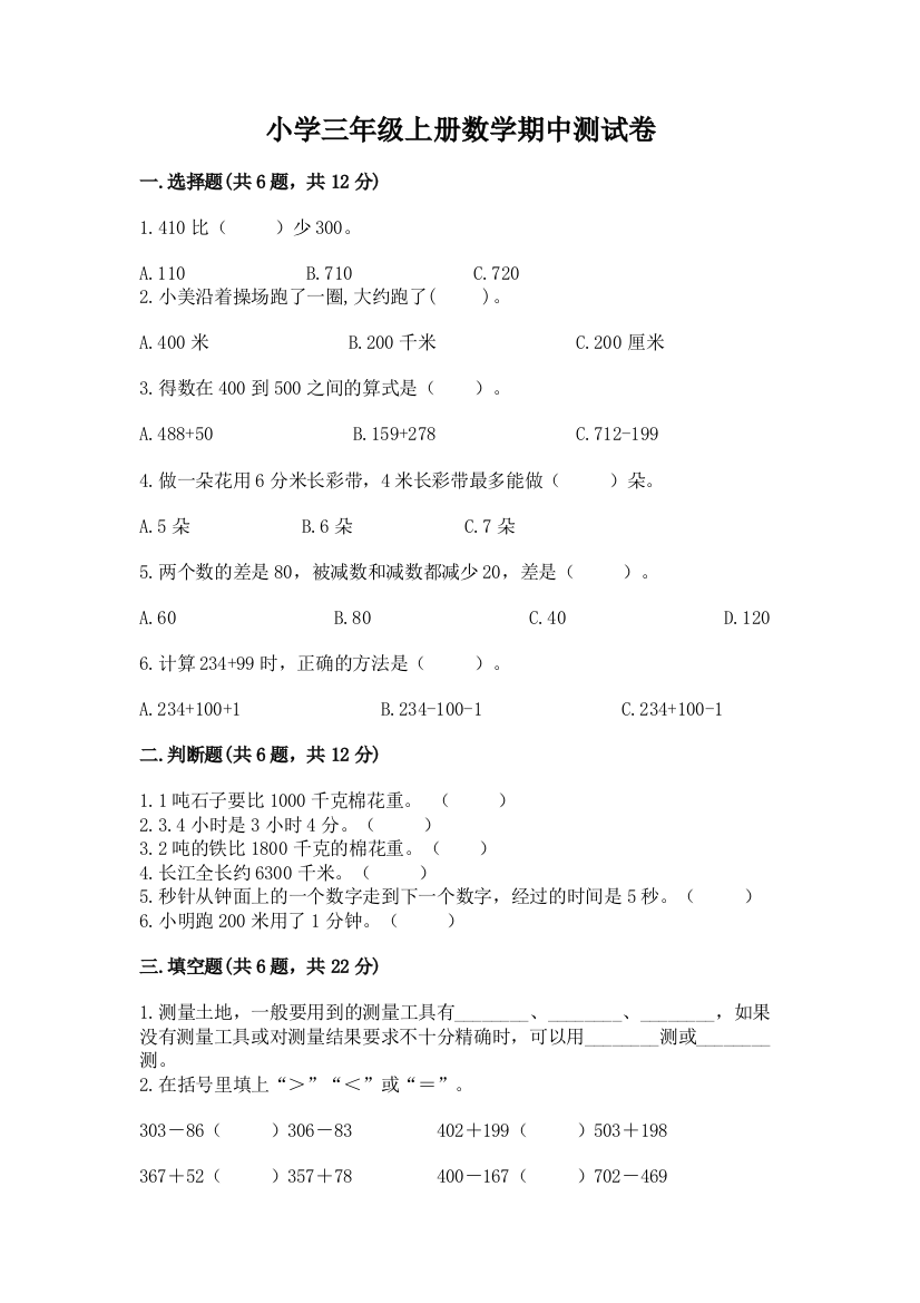 小学三年级上册数学期中测试卷及参考答案【黄金题型】