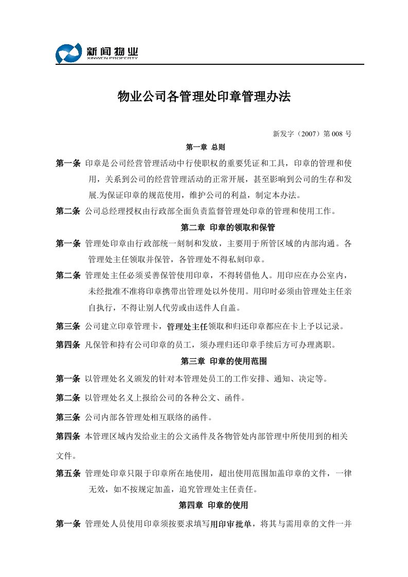 物业公司各管理处印章管理办法