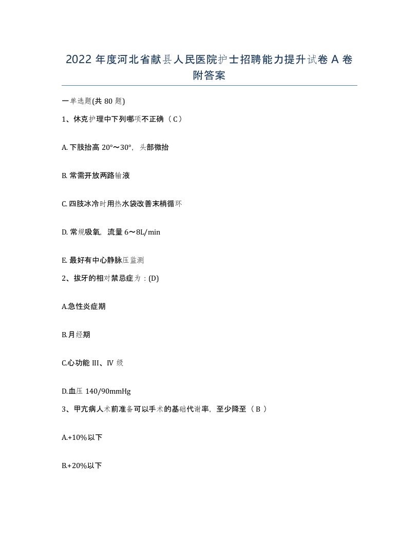 2022年度河北省献县人民医院护士招聘能力提升试卷A卷附答案