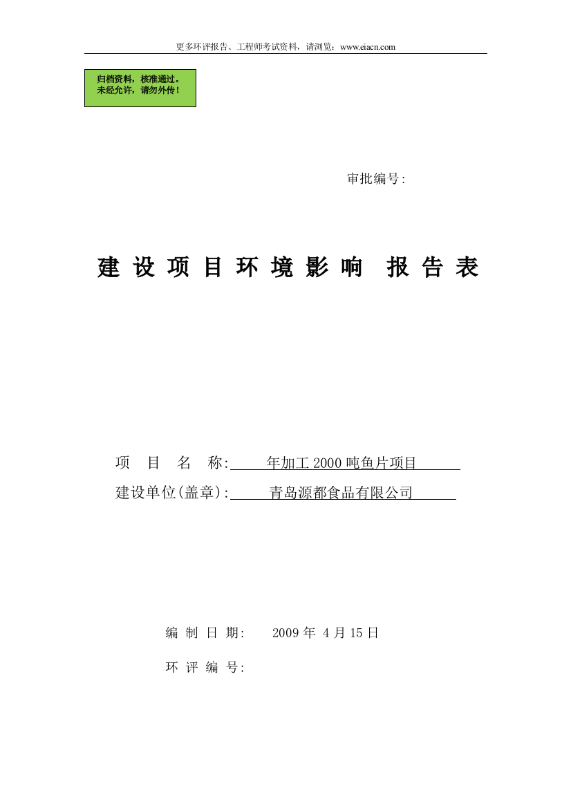 青岛源都食品年加工2000吨鱼片项目环评报告书