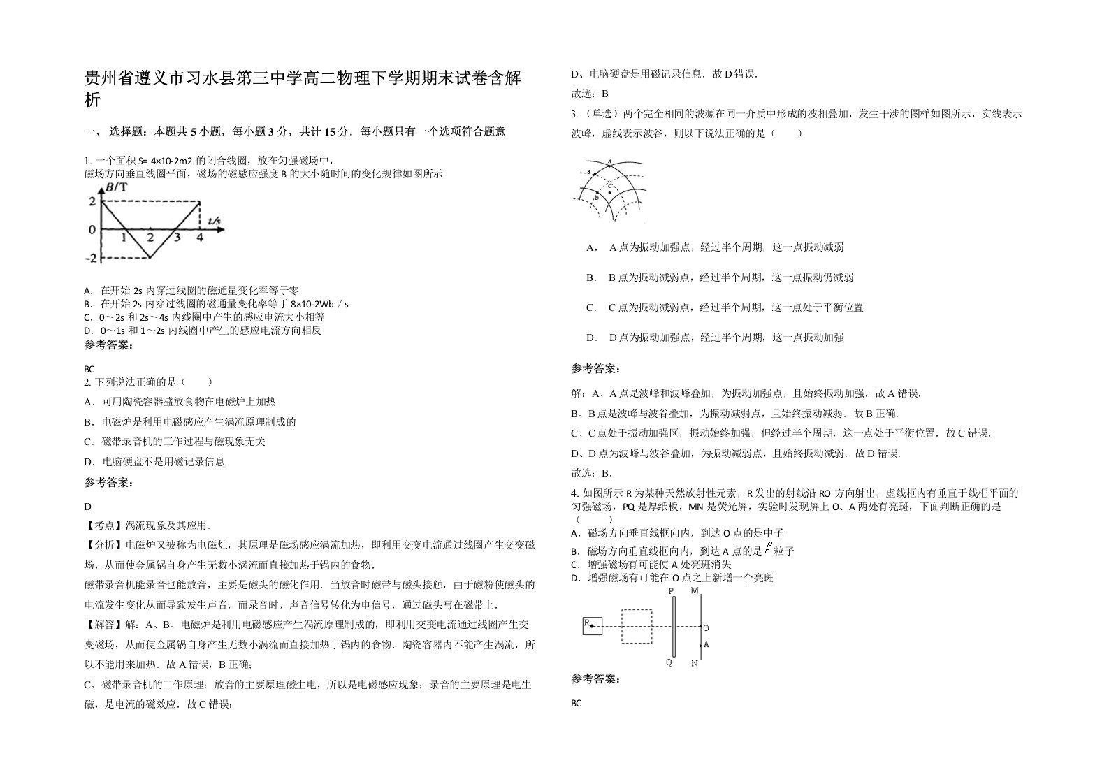 贵州省遵义市习水县第三中学高二物理下学期期末试卷含解析