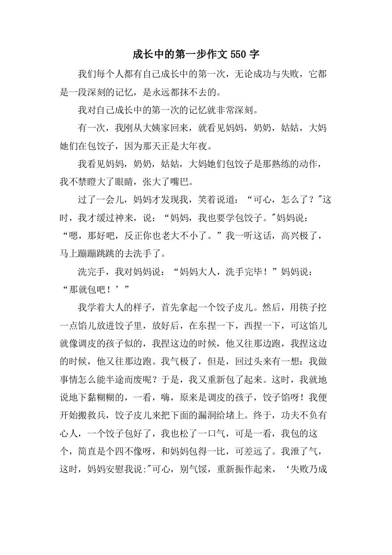 成长中的第一步作文550字