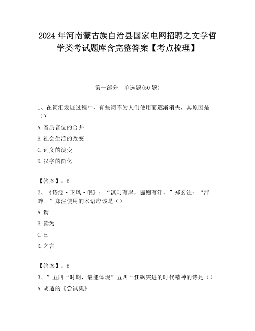 2024年河南蒙古族自治县国家电网招聘之文学哲学类考试题库含完整答案【考点梳理】