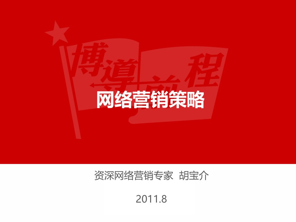 实战网络营销策略