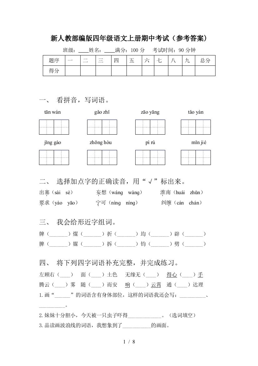 新人教部编版四年级语文上册期中考试(参考答案)