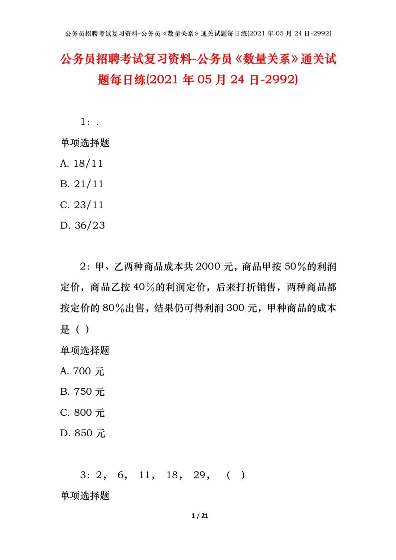 公务员招聘考试复习资料-公务员数量关系通关试题每日练2021年05月24日-2992