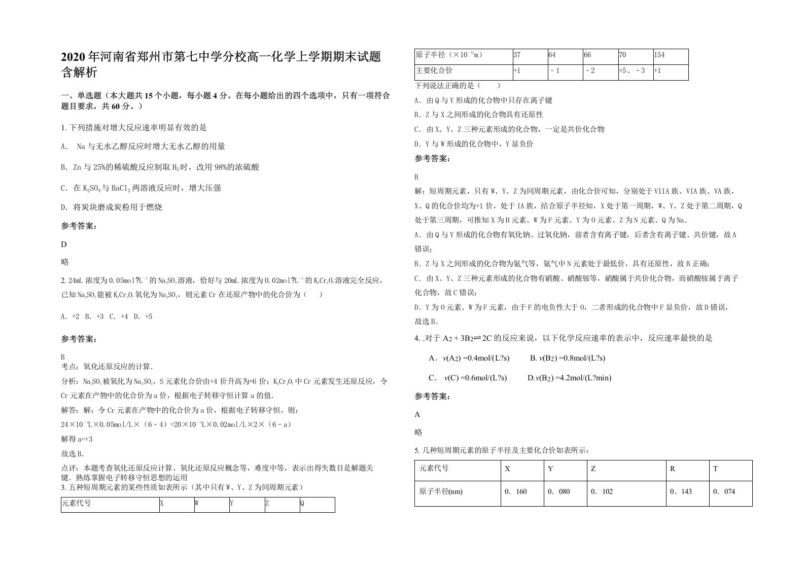 2020年河南省郑州市第七中学分校高一化学上学期期末试题含解析