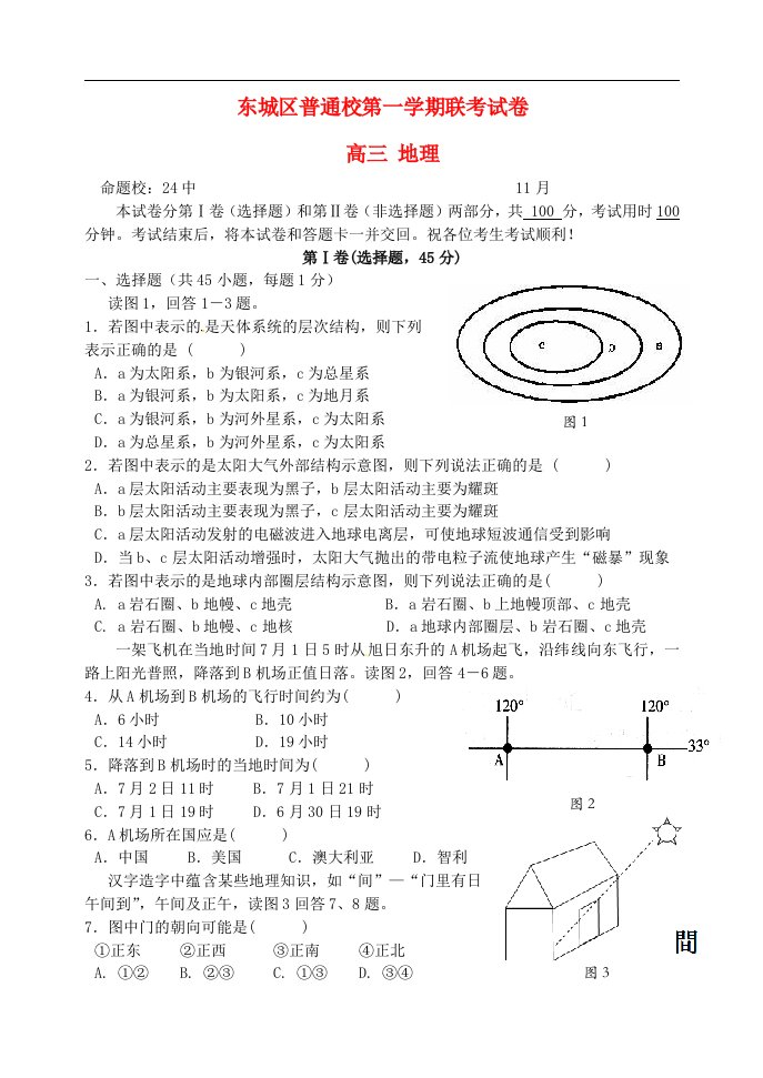 北京市东城区普通校高三地理上学期期中联考试题（无答案）新人教版