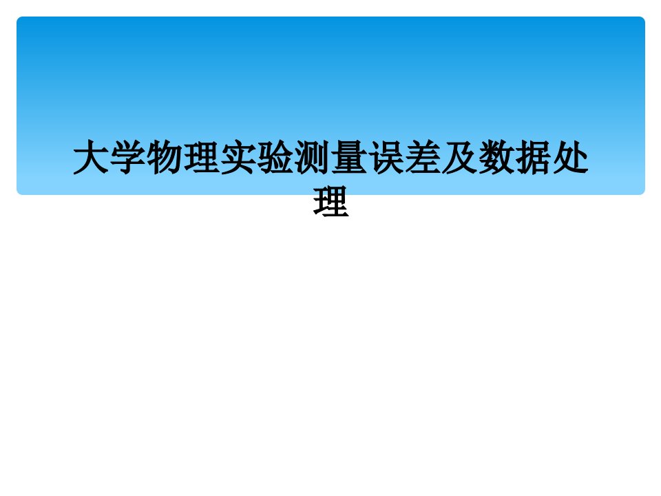 大学物理实验测量误差及数据处理