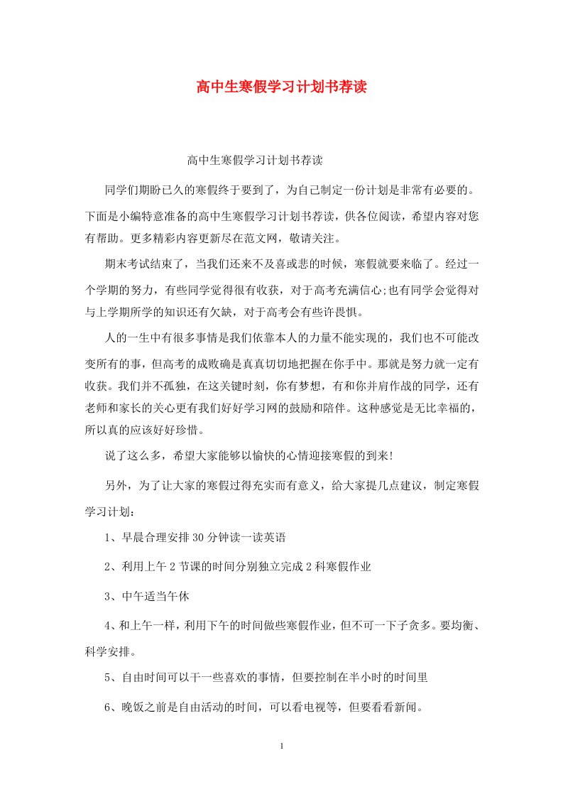 精选高中生寒假学习计划书荐读