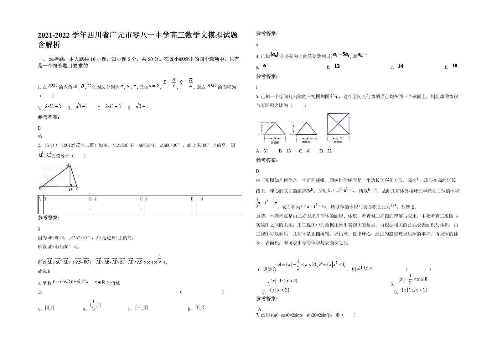 2021-2022学年四川省广元市零八一中学高三数学文模拟试题含解析