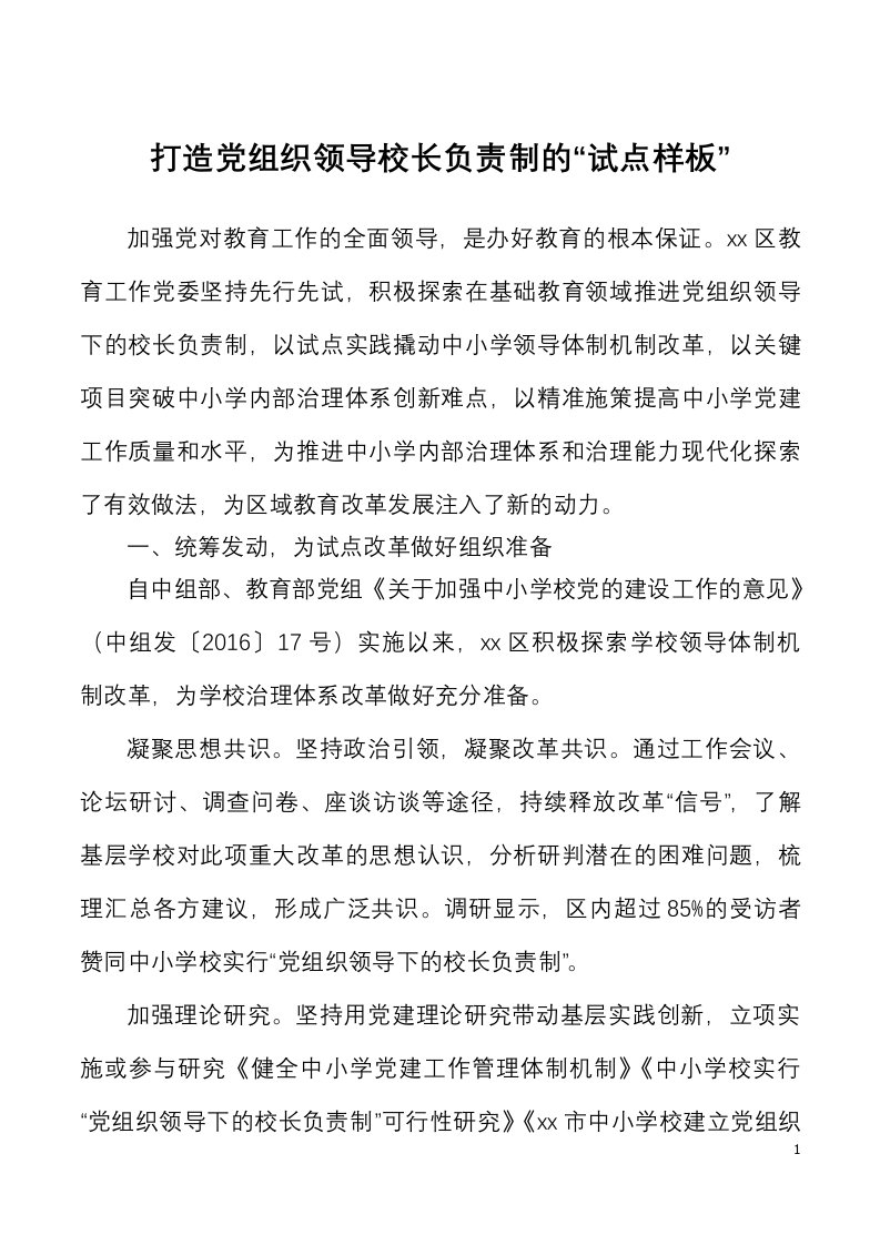 党组织领导校长负责制工作经验材料范文